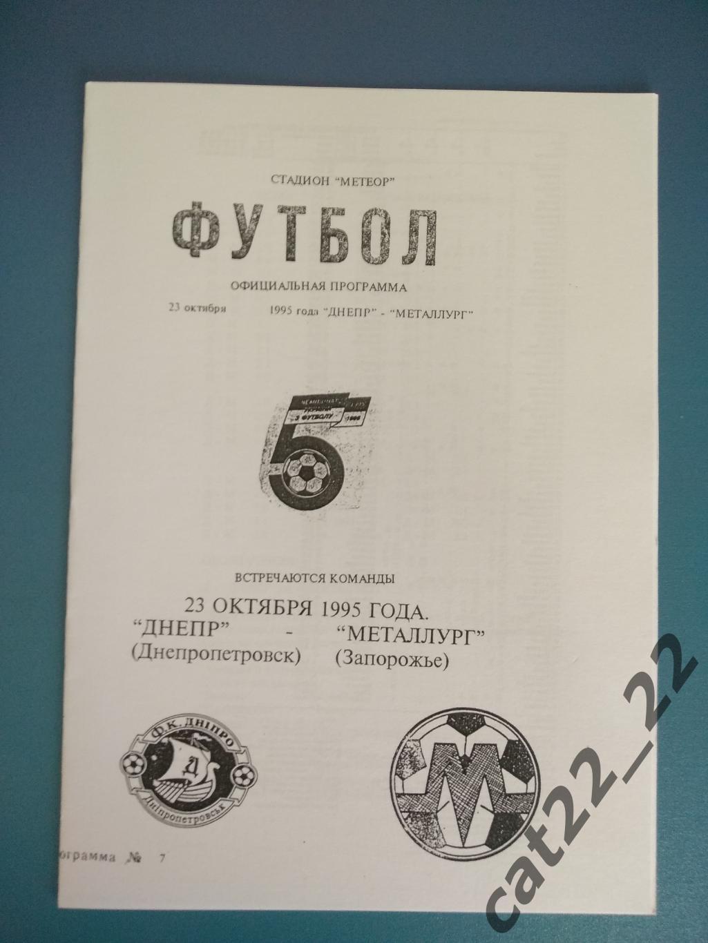 Альтернативная программа. Днепр Днепропетровск - Металлург Запорожье 1995/1996