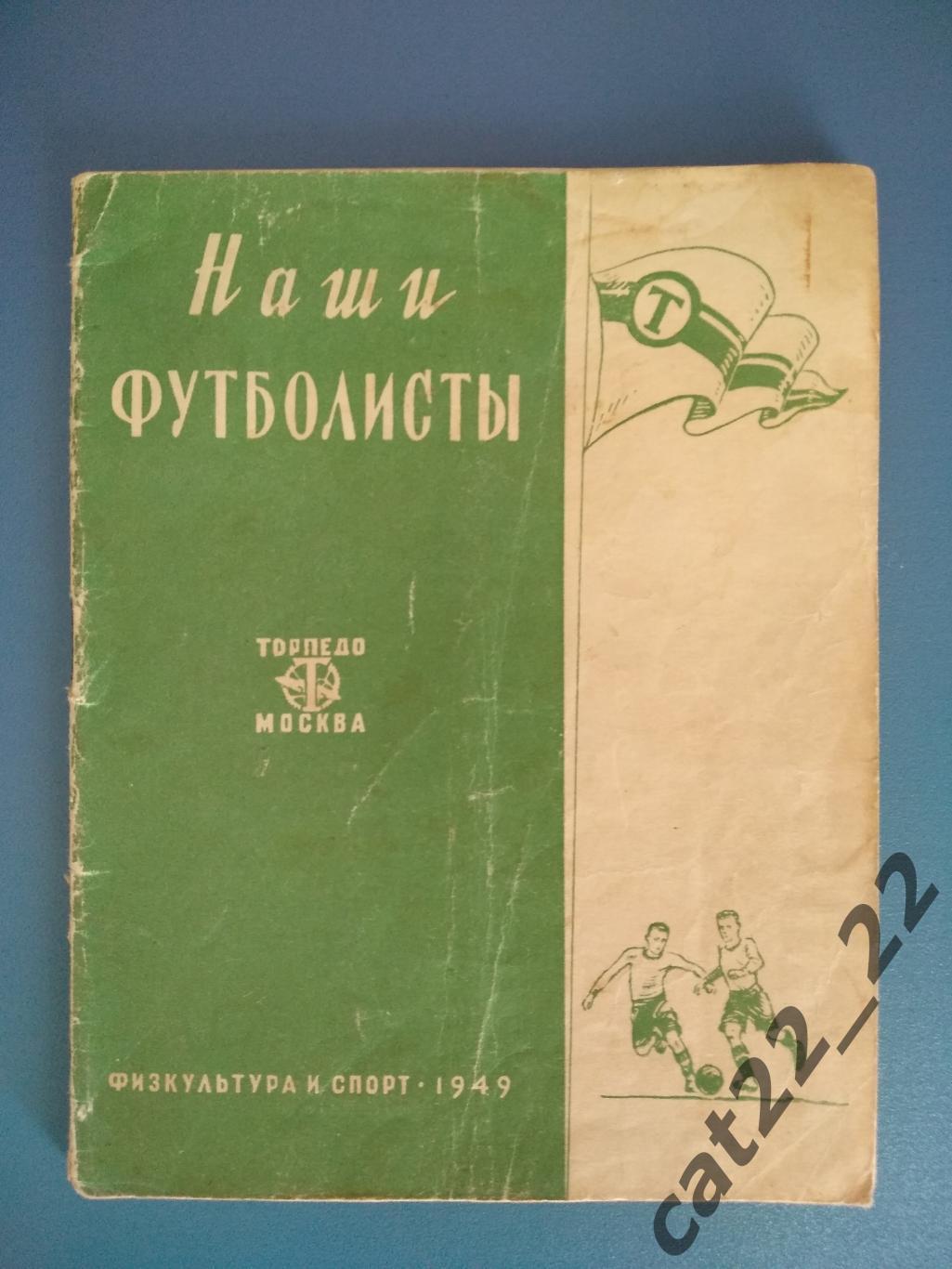 Буклет: Наши футболисты. Торпедо Москва СССР/Россия 1949