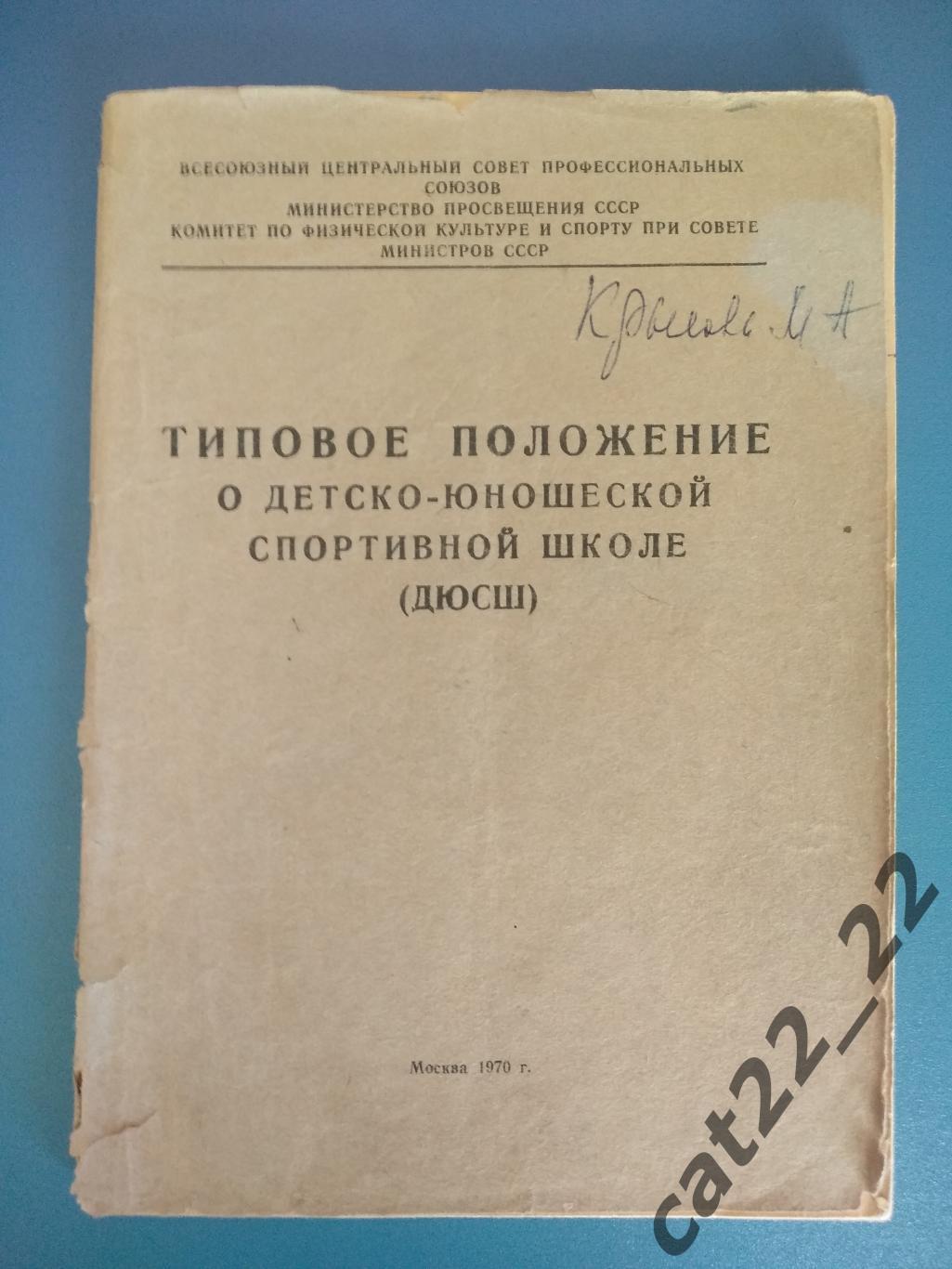 Буклет: ДЮСШ Москва СССР/Россия 1970