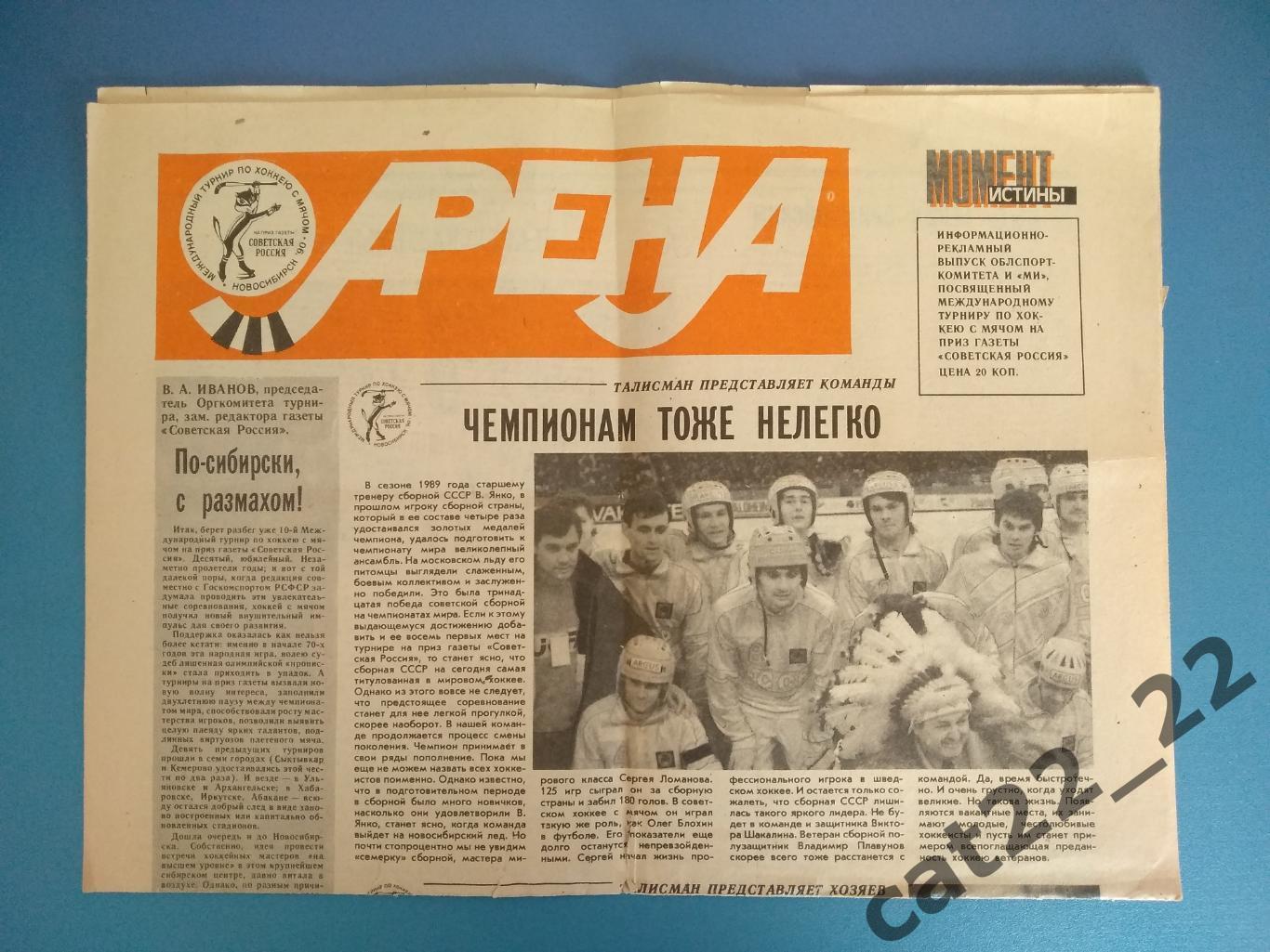 Буклет: Хоккей с мячом. Советская Россия. Новосибирск СССР/Россия 1990