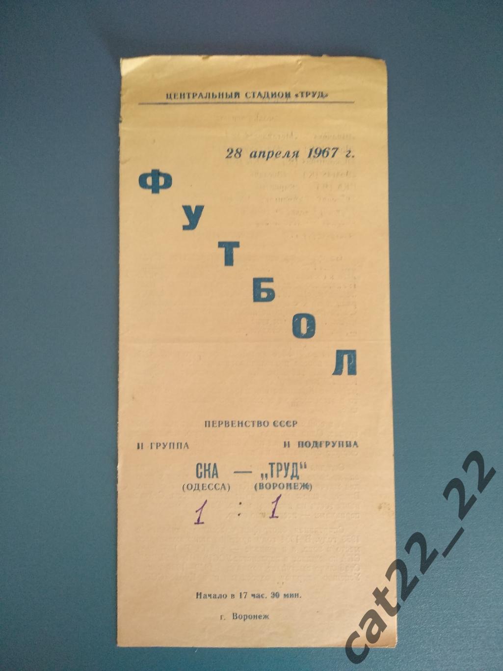 Труд Воронеж СССР/Россия - СКА Одесса СССР/Украина 1967