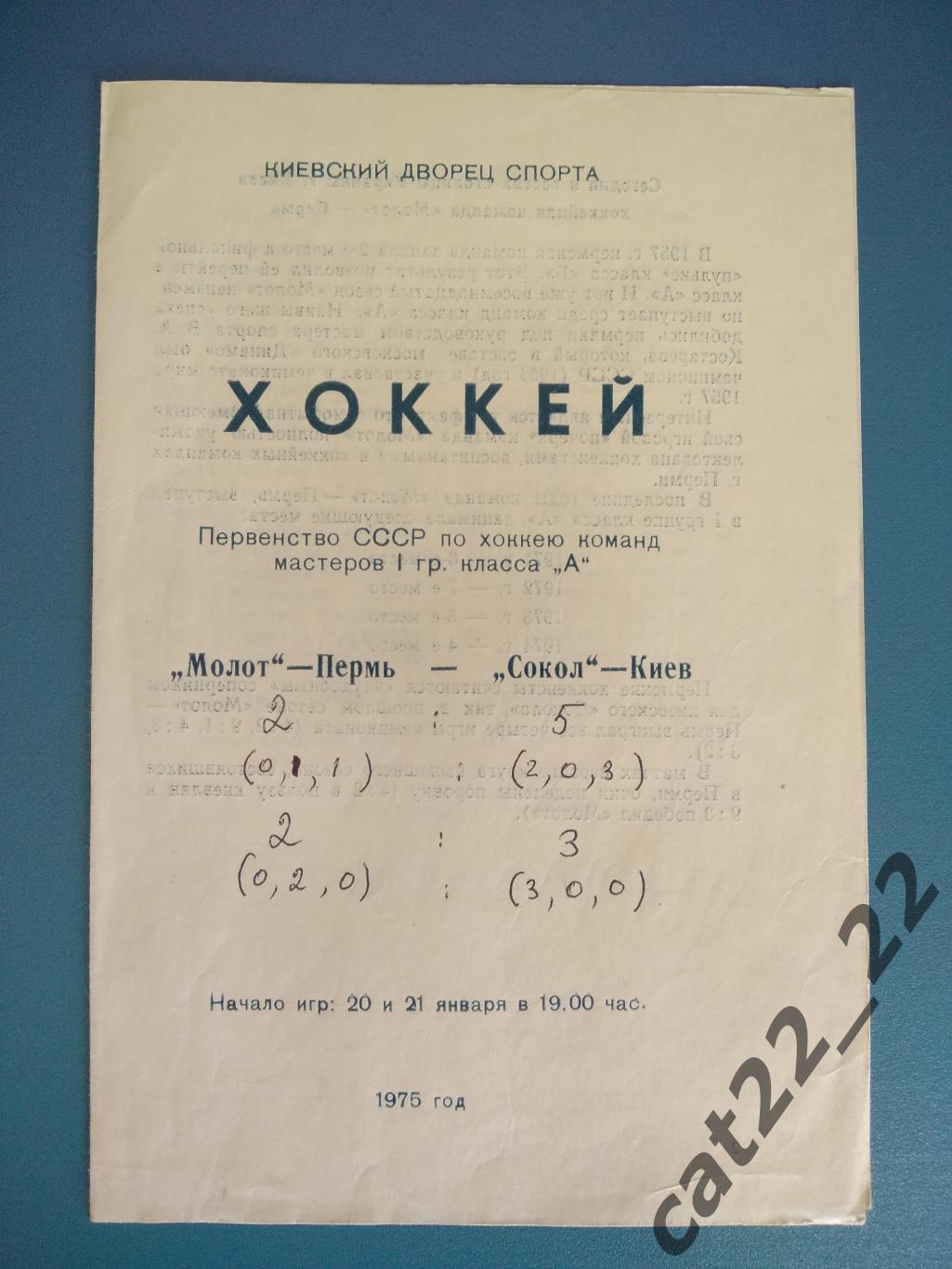 Сокол Киев СССР/Украина - Молот Пермь СССР/Россия 1975