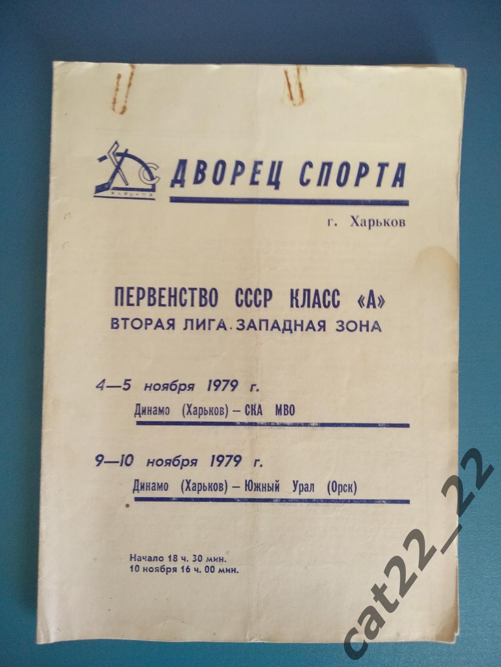 Динамо Харьков СССР/Украина - СКА МВО Москва, Южный Урал Орск 1979