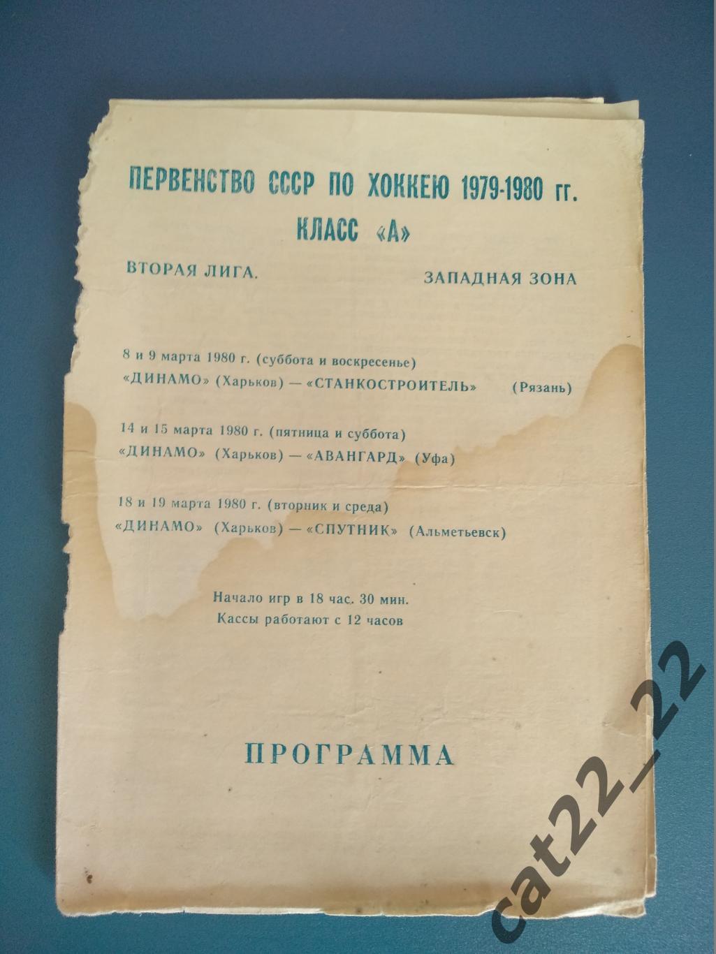 Динамо Харьков - Станкостроитель Рязань, Авангард Уфа, Спутник Альметьевск 1980