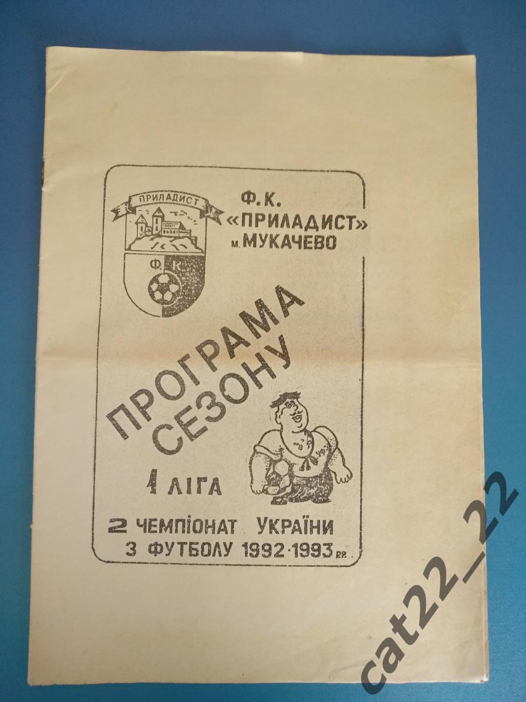 Буклет: Приладист Мукачево Украина 1992/1993