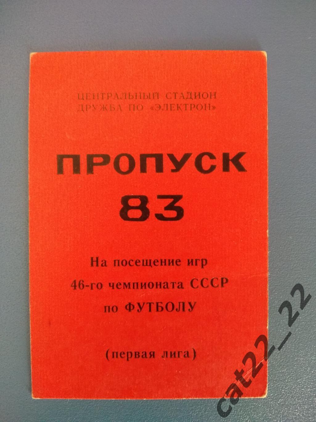 СКА Карпаты Львов СССР/Украина. Пропуск на игры чемпионата СССР по футболу 1983