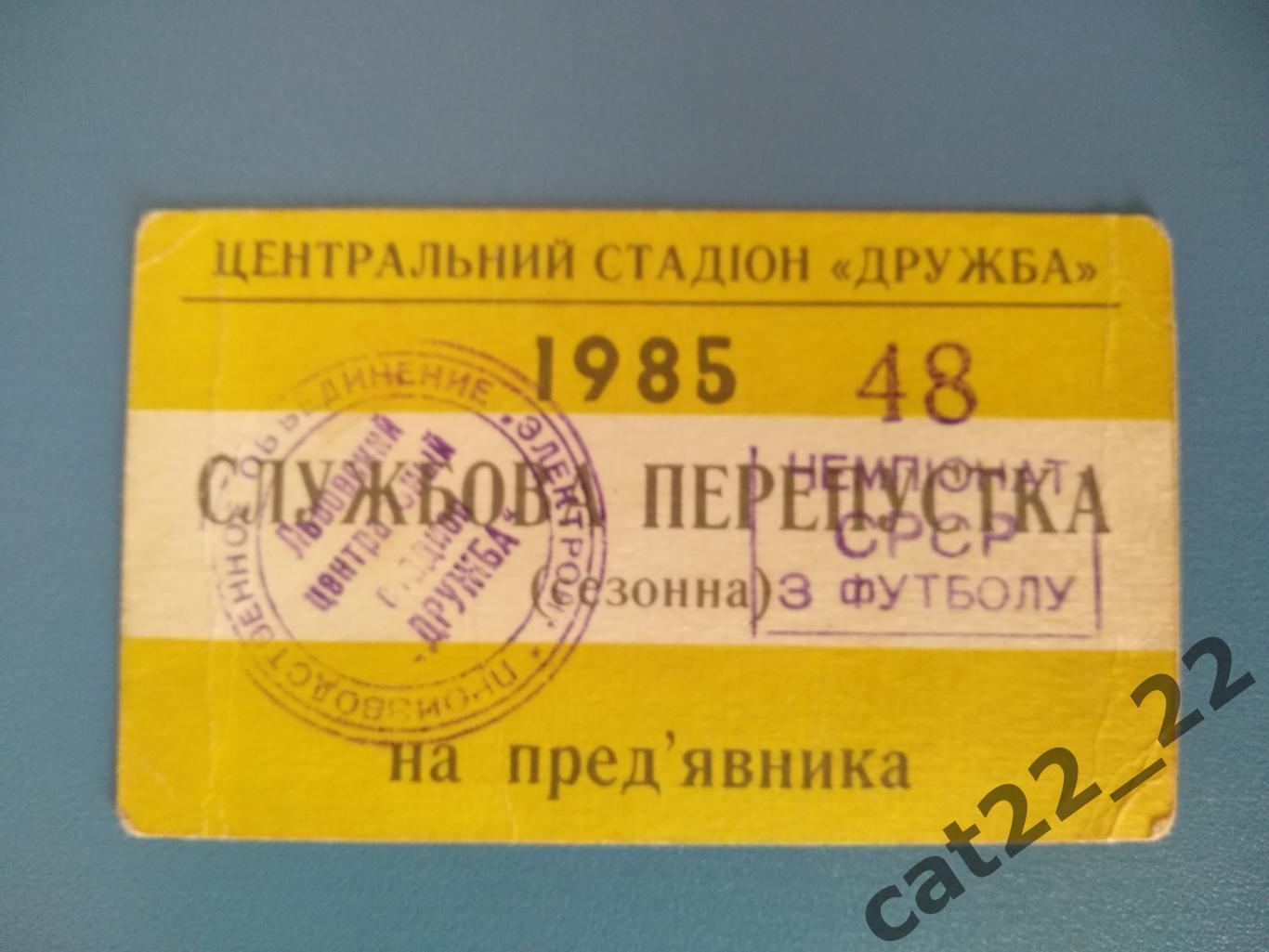 СКА Карпаты Львов СССР/Украина. Пропуск на игры чемпионата СССР по футболу 1985