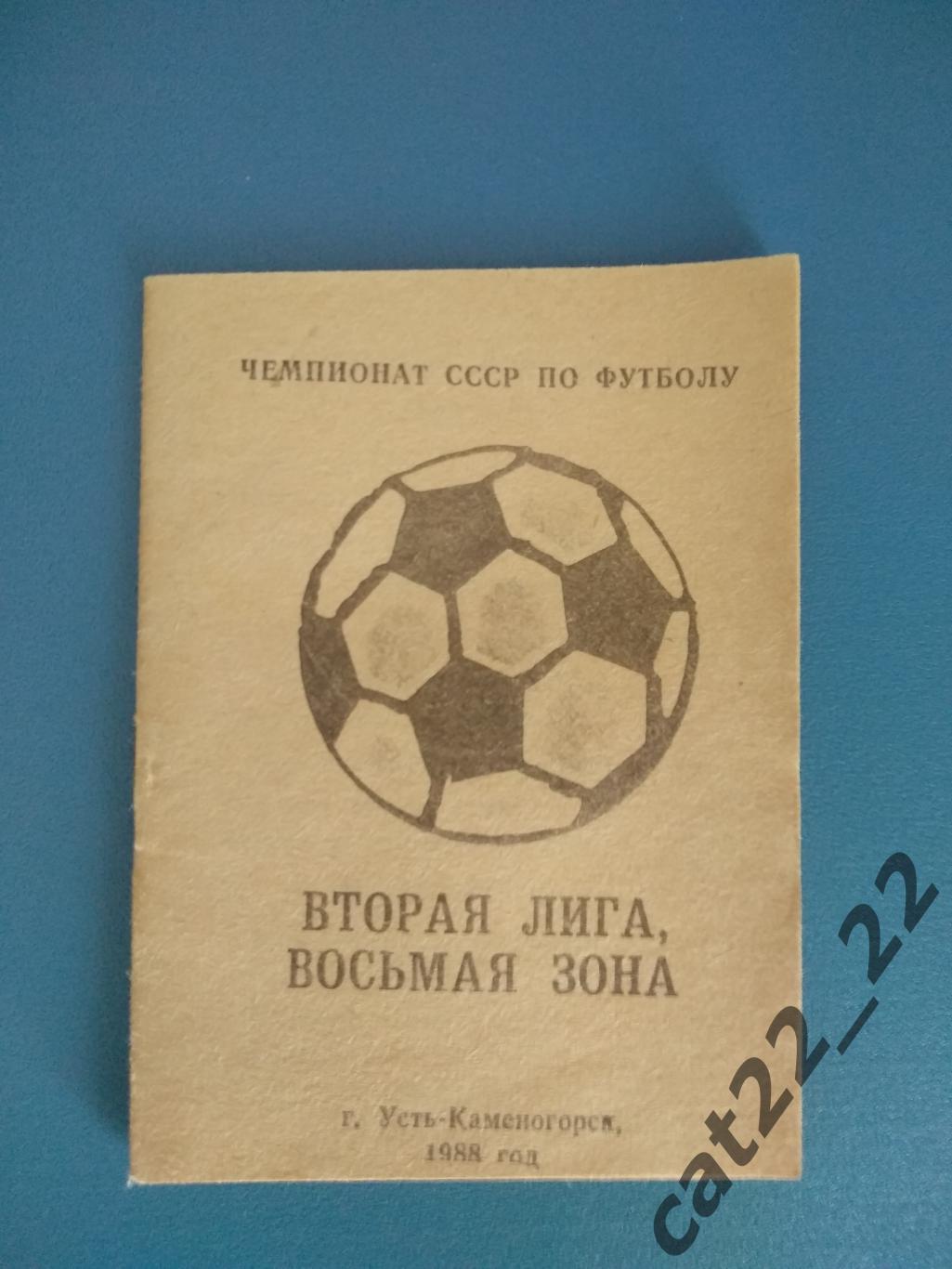 Буклет: Футбол. Усть - Каменогорск СССР/Казахстан 1988