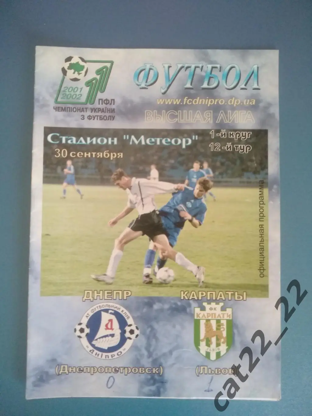 Днепр Днепропетровск - Карпаты Львов 2001/2002