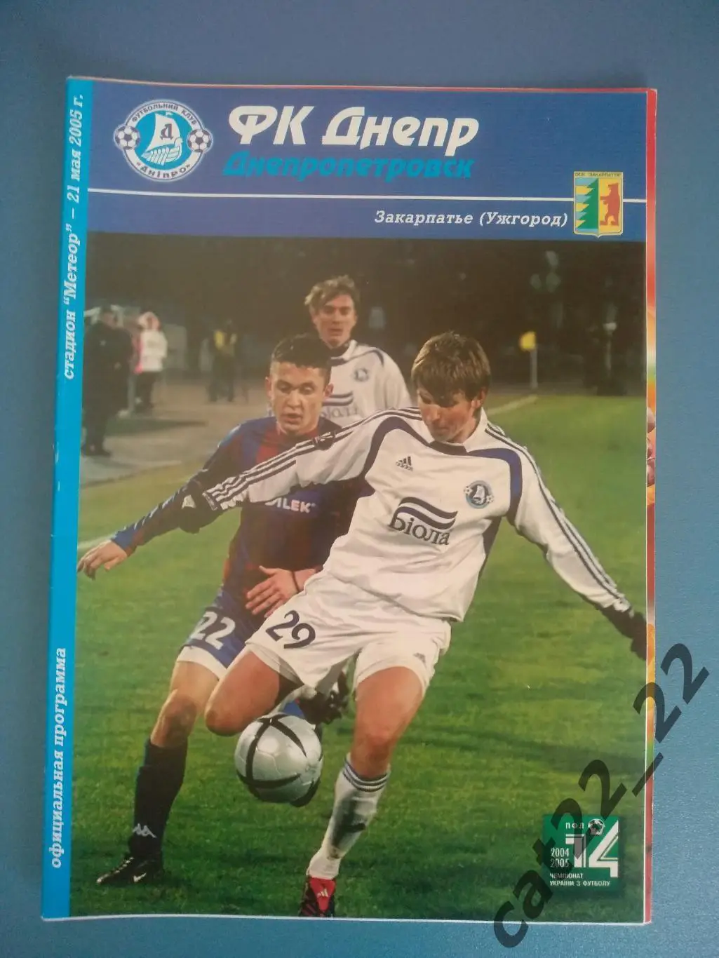 Днепр Днепропетровск - Закарпатье Ужгород 2004/2005