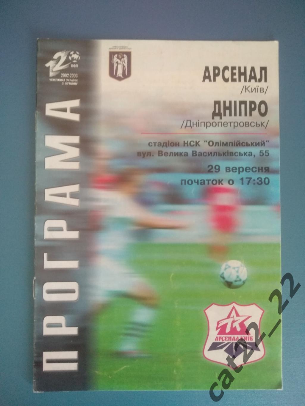 Арсенал Киев - Днепр Днепропетротровск 2002/2003