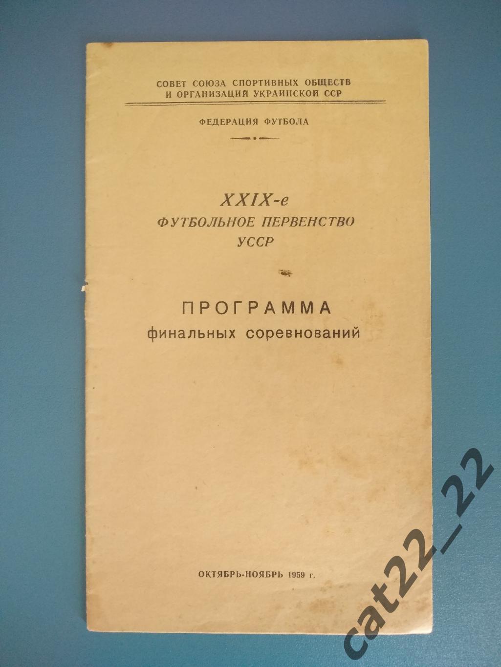 Турнир 1959. СССР. УССР. Запорожье, Харьков, Киев, Одесса, Луцк, Дрогобыч