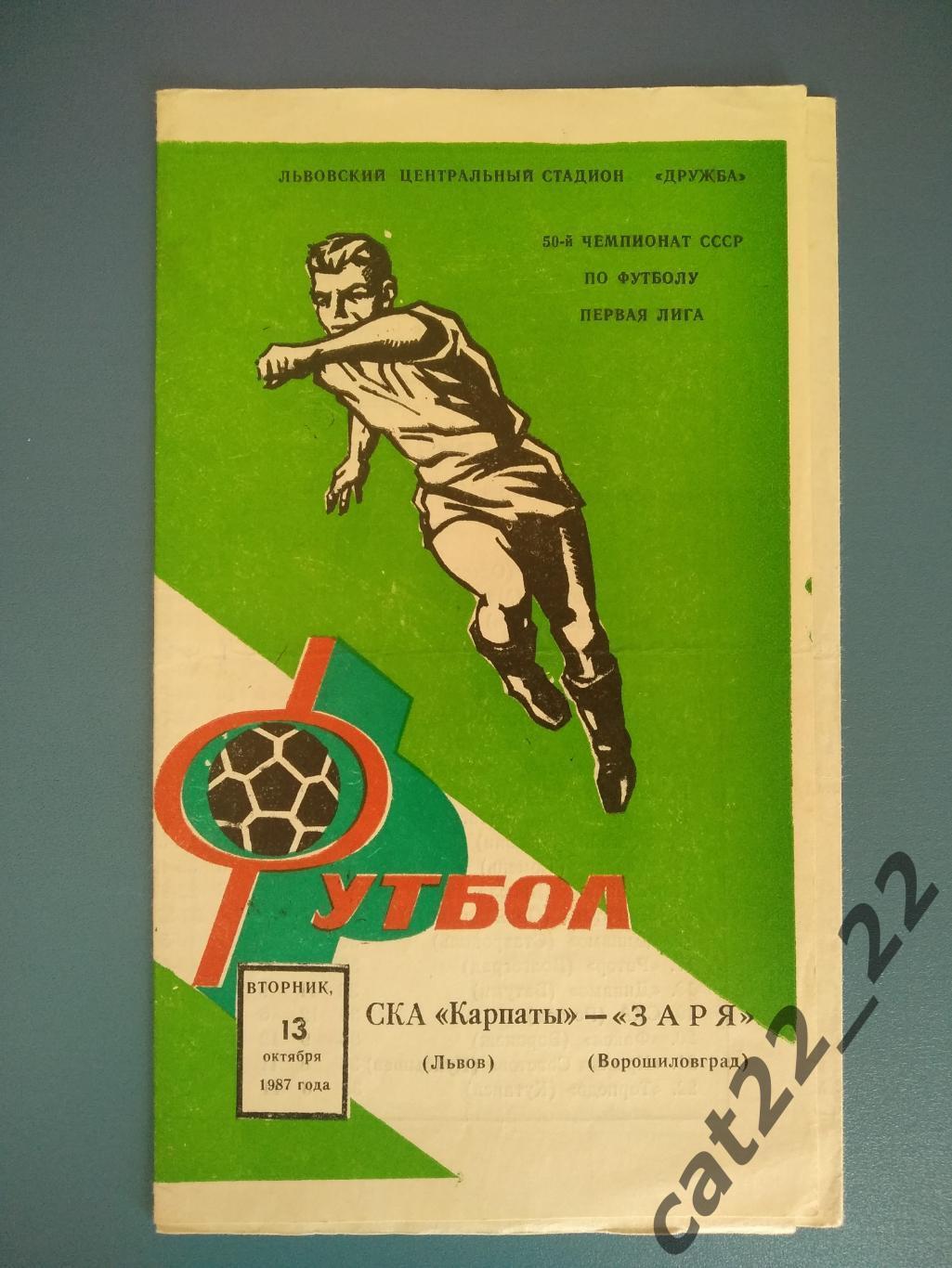 СКА Карпаты Львов - Заря Ворошиловград 1987