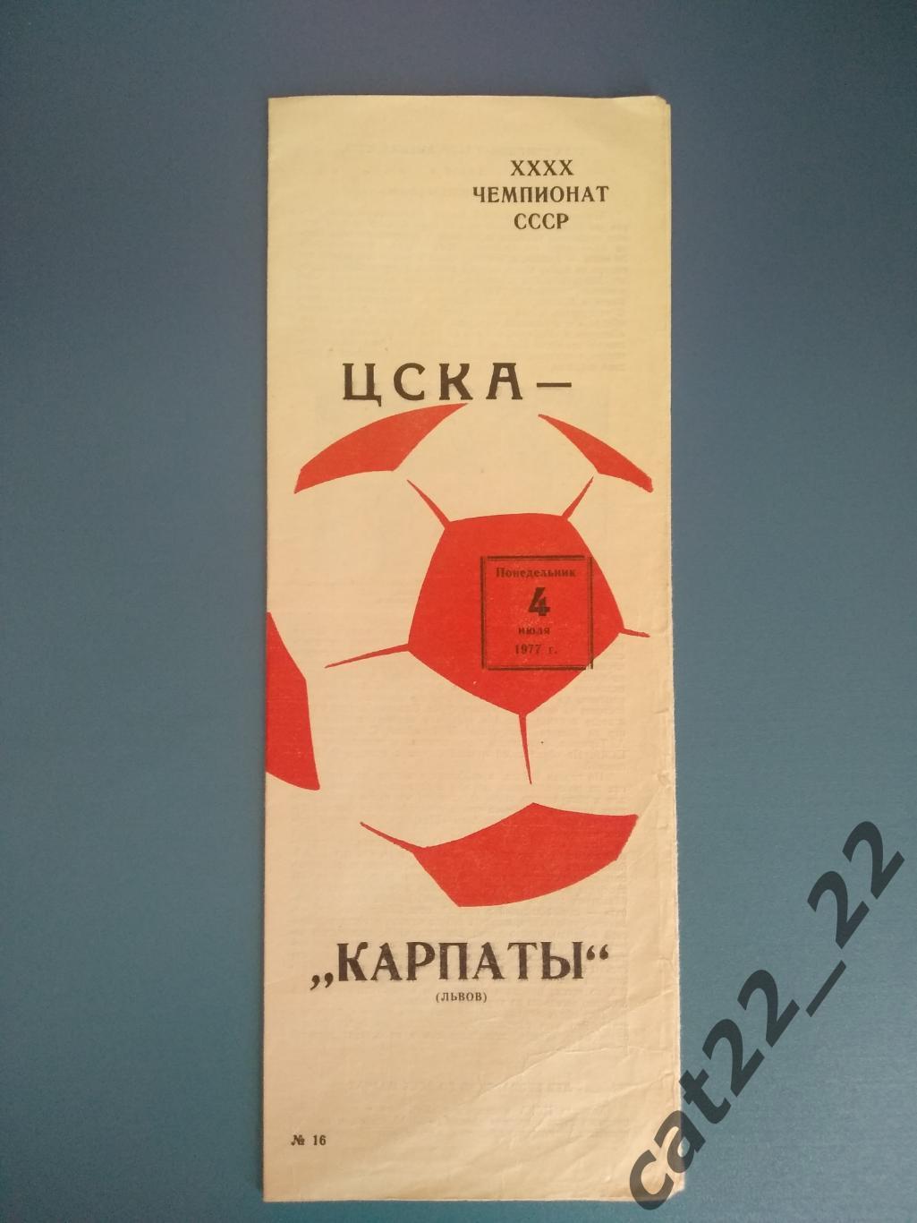 Редкий вид обложки. ЦСКА Москва СССР/Россия - Карпаты Львов СССР/Украина 1977