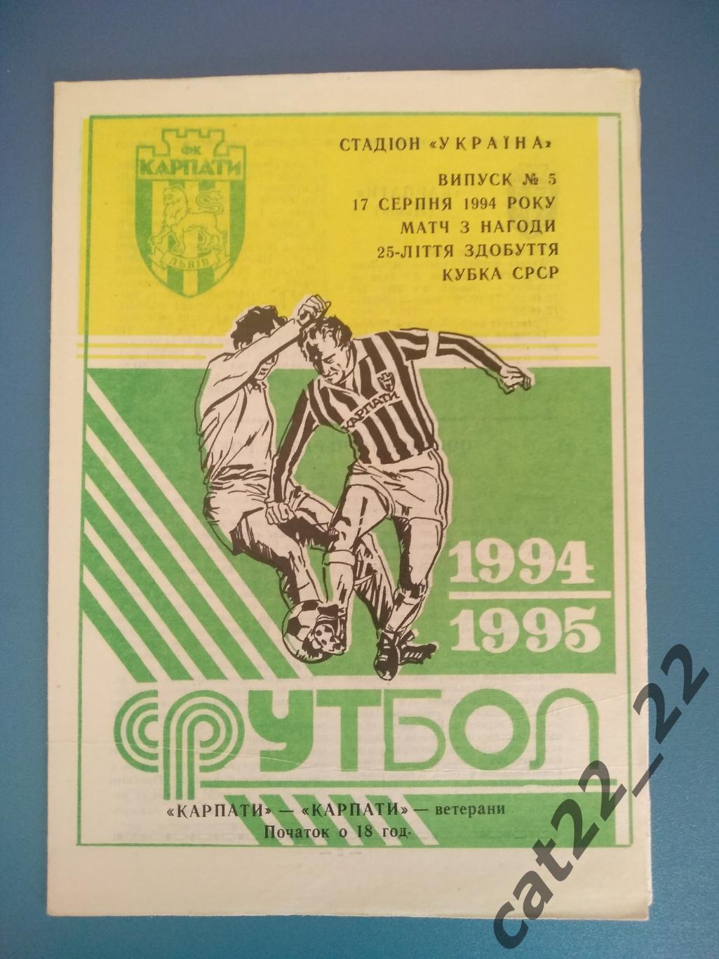 Тм. 25 лет кубок СССР. Карпаты Львов - Карпаты Львов ветераны 1994