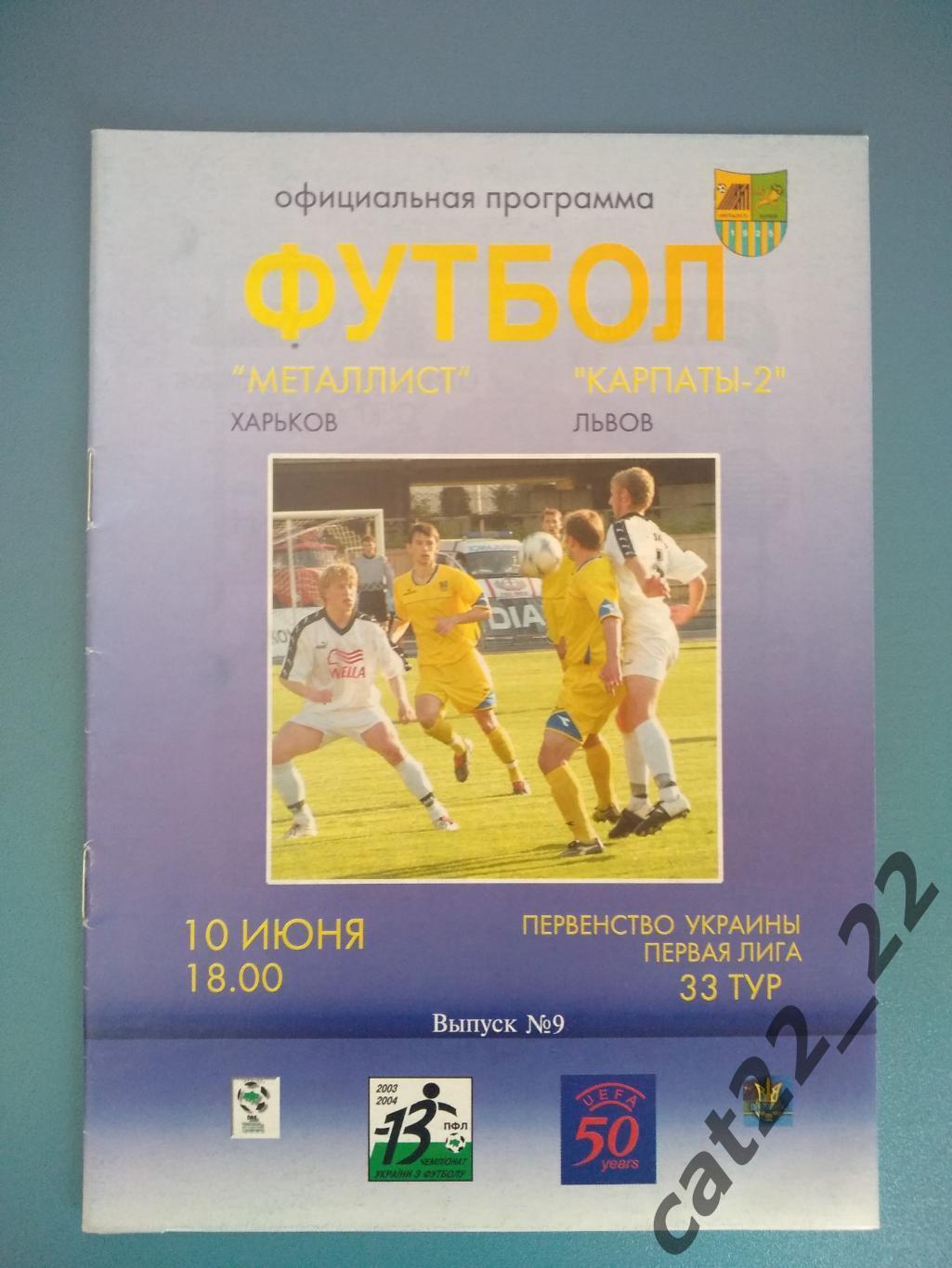 Металлист Харьков - Карпаты - 2 Львов 2003/2004