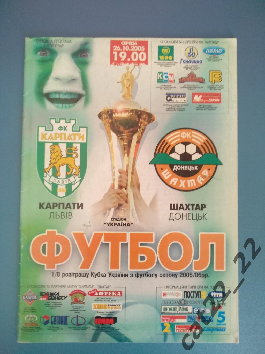 Карпаты Львов - Шахтер Донецк 2005/2006