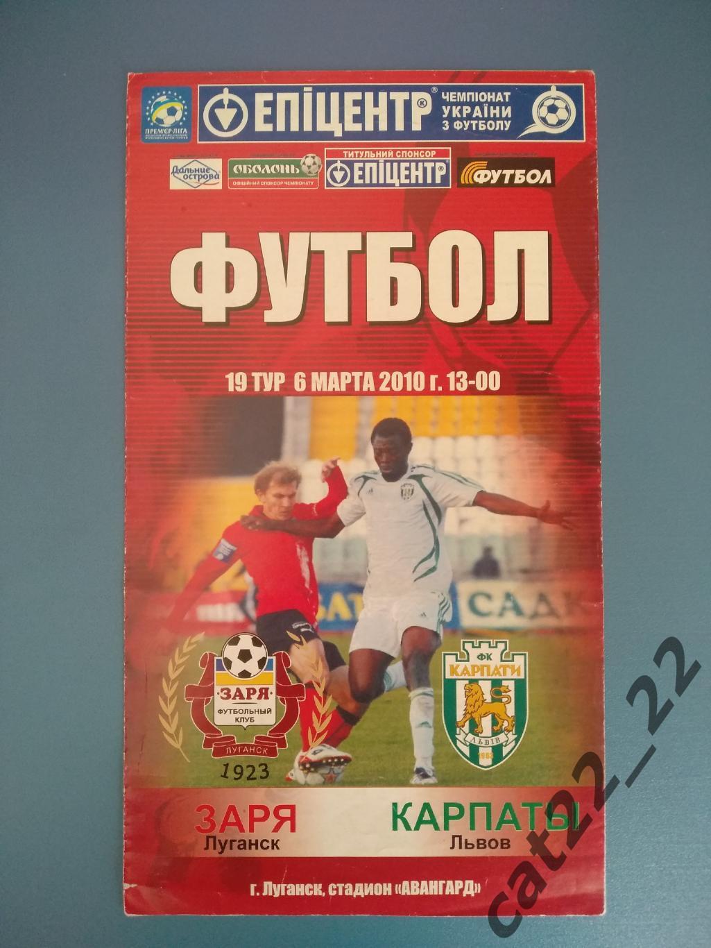 Заря Луганск - Карпаты Львов 2009/2010