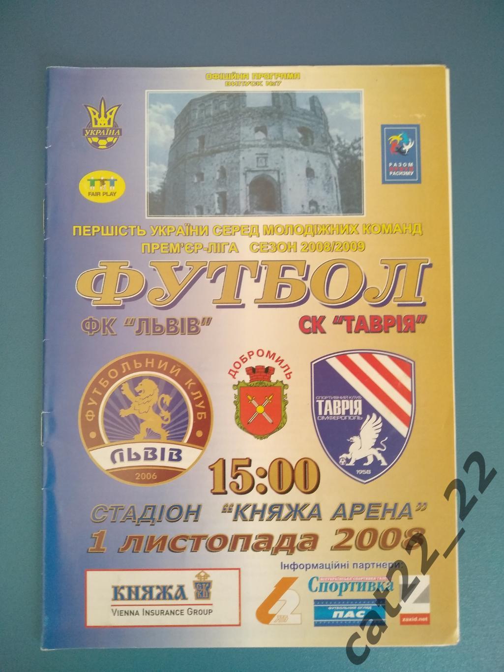 ФК Львов Львов - СК Таврия Симферополь 01.11.2008