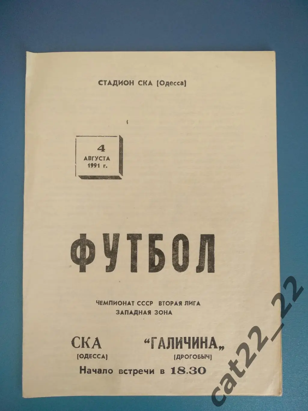 СКА Одесса - Галичина Дрогобыч 1991