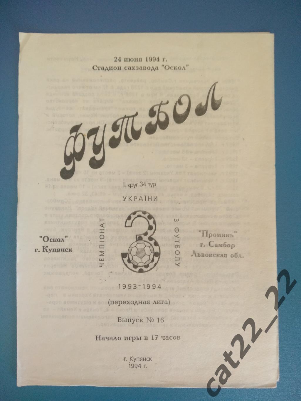 Оскол Купянск - Проминь Самбор 1993/1994