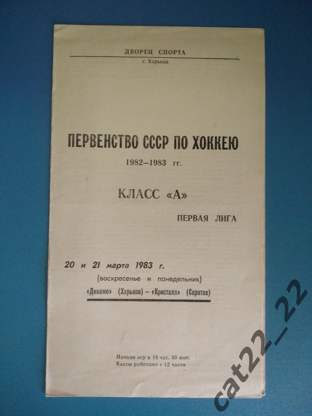 Динамо Харьков - Кристалл Саратов 1983