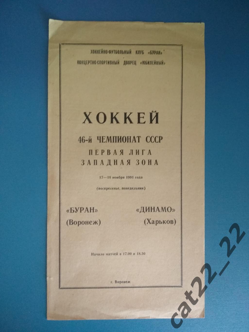 Буран Воронеж - Динамо Харьков 1991