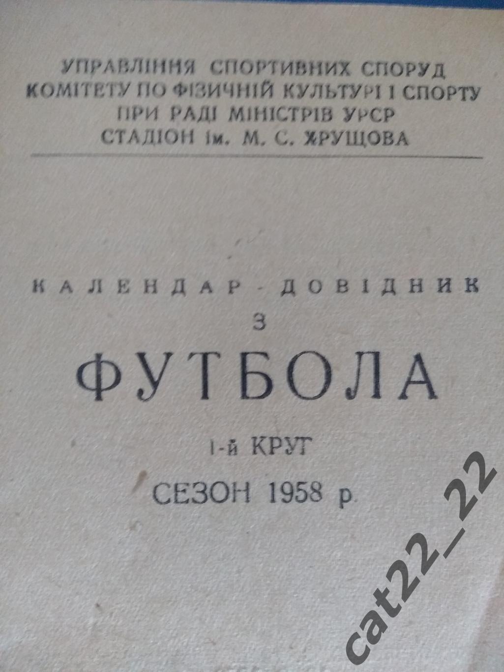 Календарь - справочни: Киев СССР/Украина 1958 1