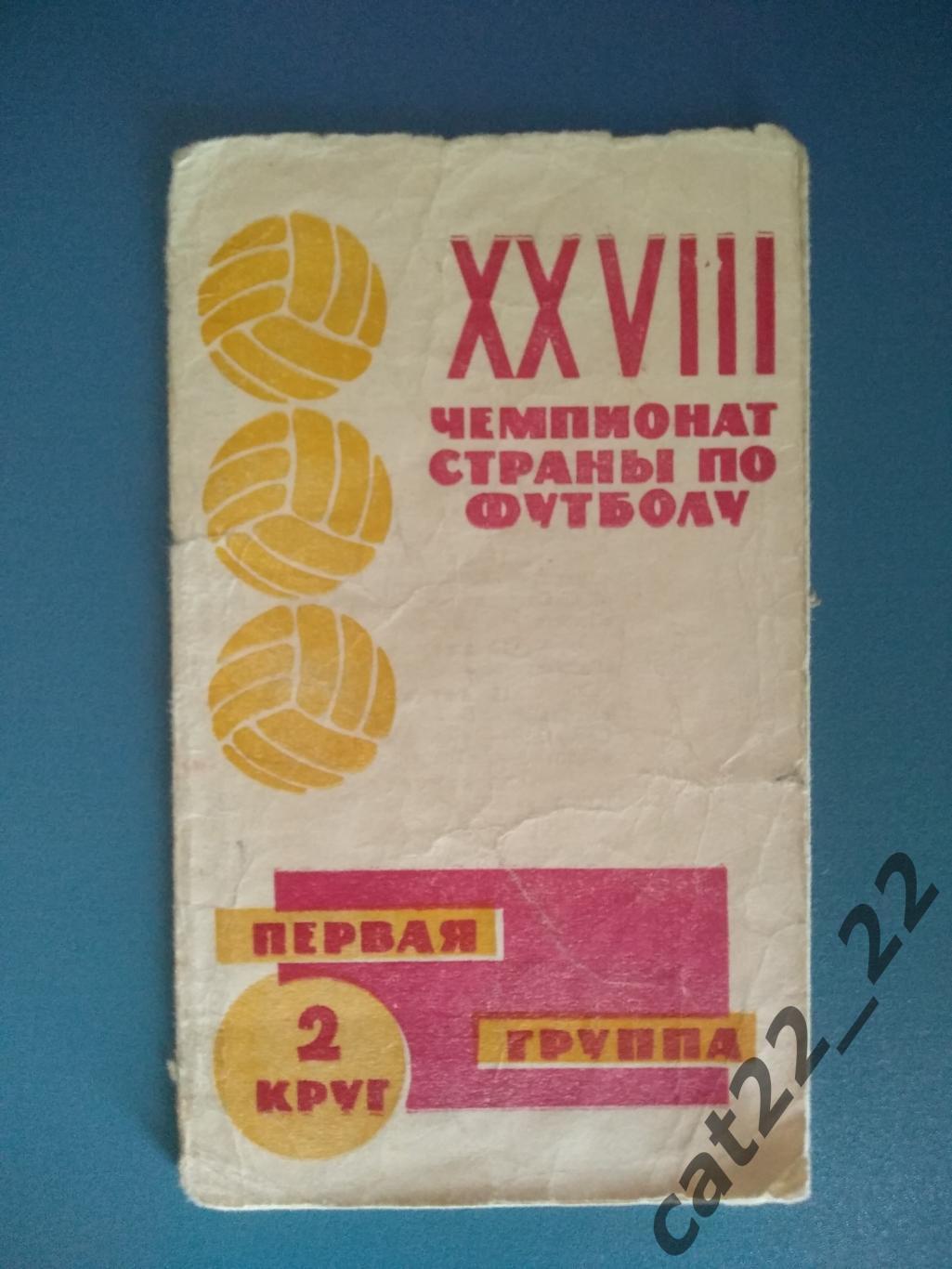 Буклет: Чемпионат СССР. 2 круг. Киев СССР/Украина 1966