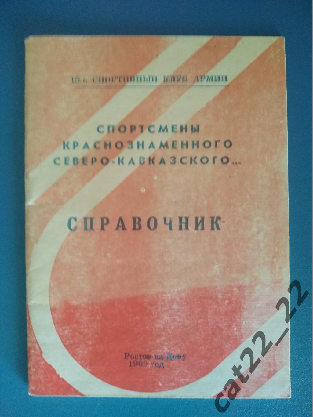 Календарь - справочник: Футбол. Ростов - на - Дону СССР/Россия 1989