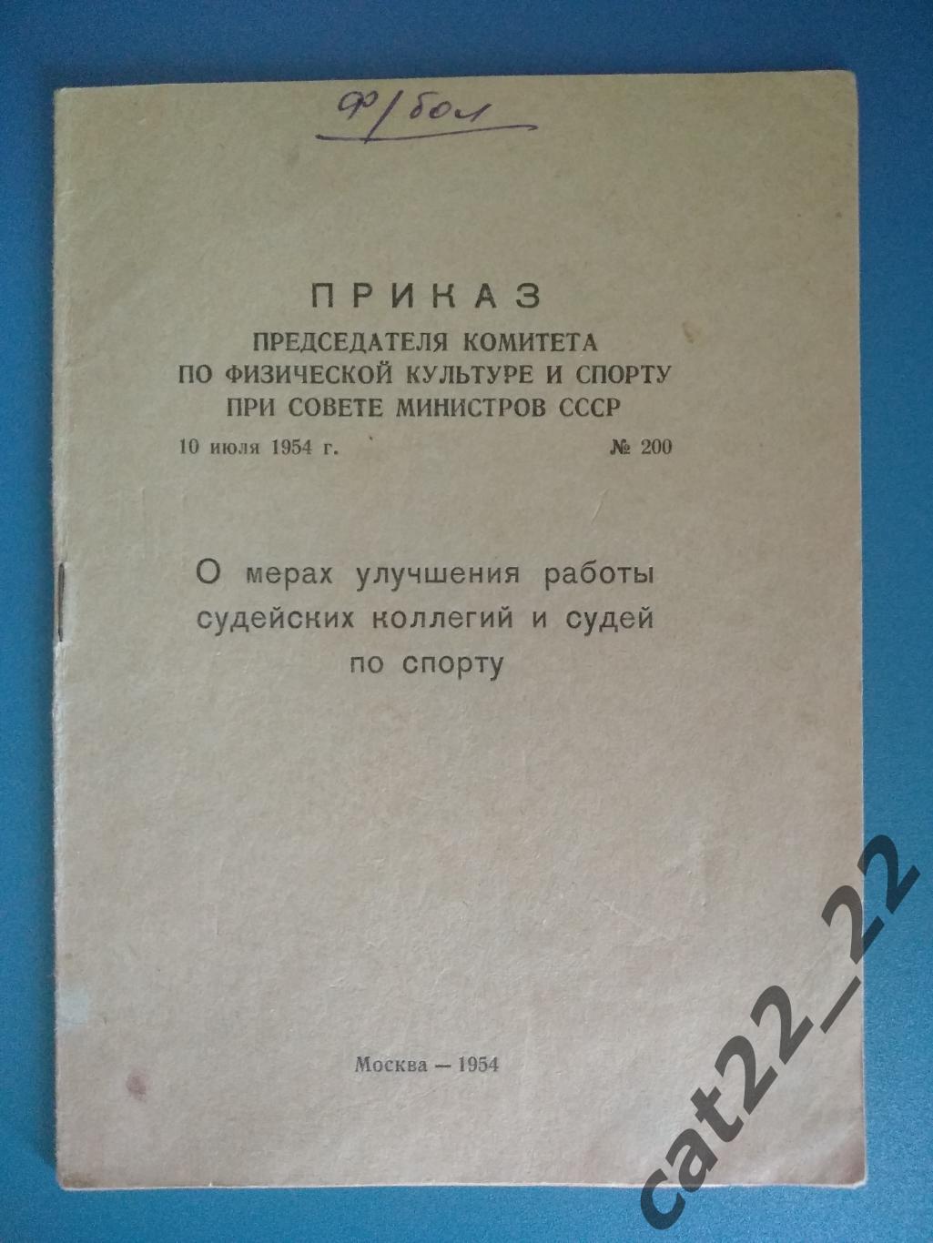 Буклет: Футбол. Москва СССР/Россия 1954