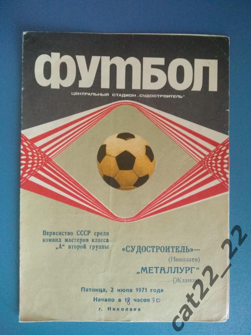 Судостроитель Николаев - Металлург Жданов/Мариуполь 1971