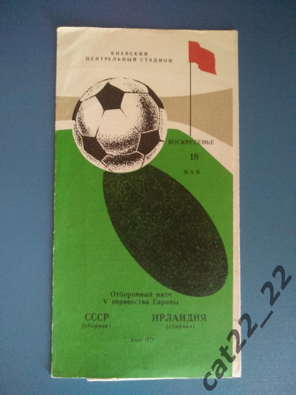 СССР - Ирландия 1975