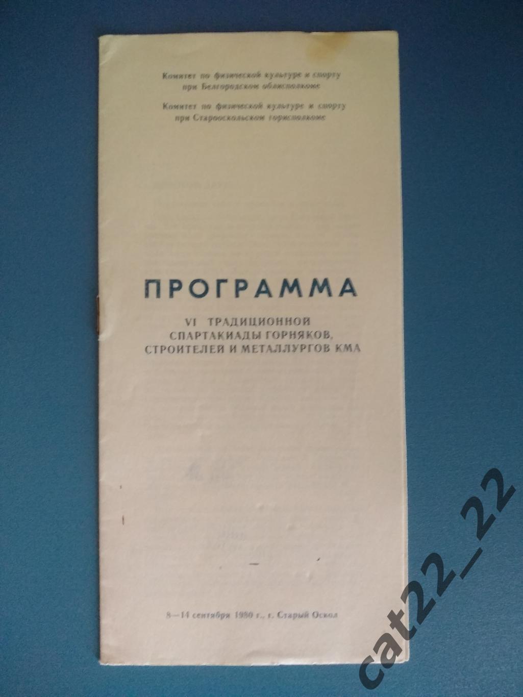 Турнир 1980. СССР. Футбол. Старый Оскол СССР/Россия 1980