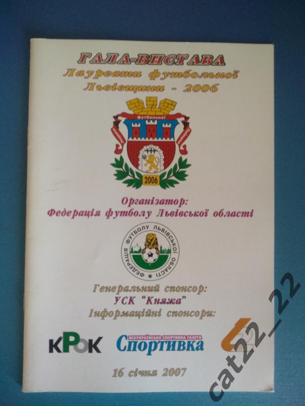 Буклет: Футбол. Львов/Львовская область Украина 2007