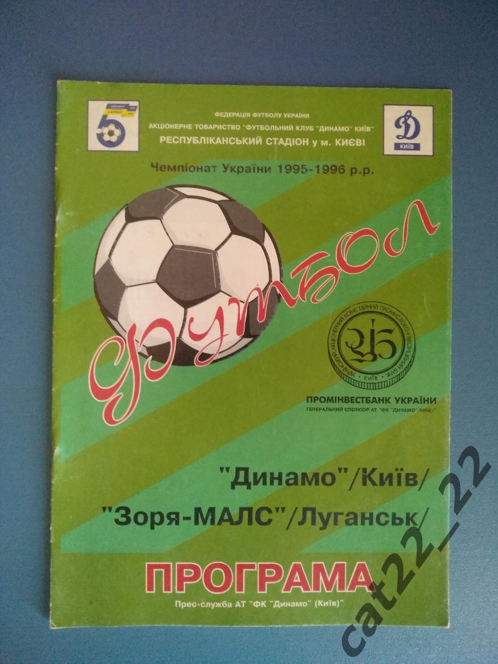 Динамо Киев - Заря - МАЛС Луганск 1995/1996