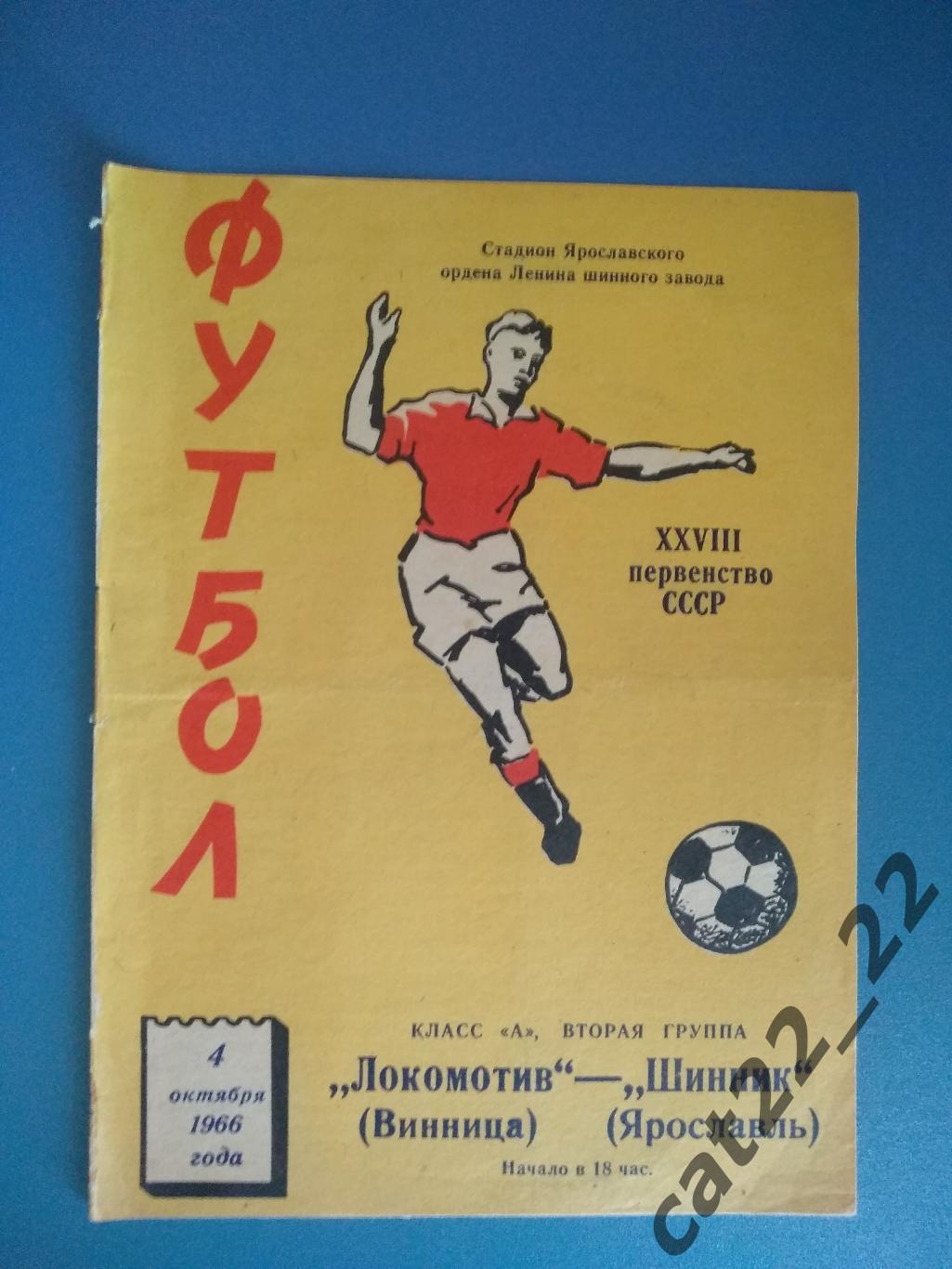 Шинник Ярославль - Локомотив Винница 1966