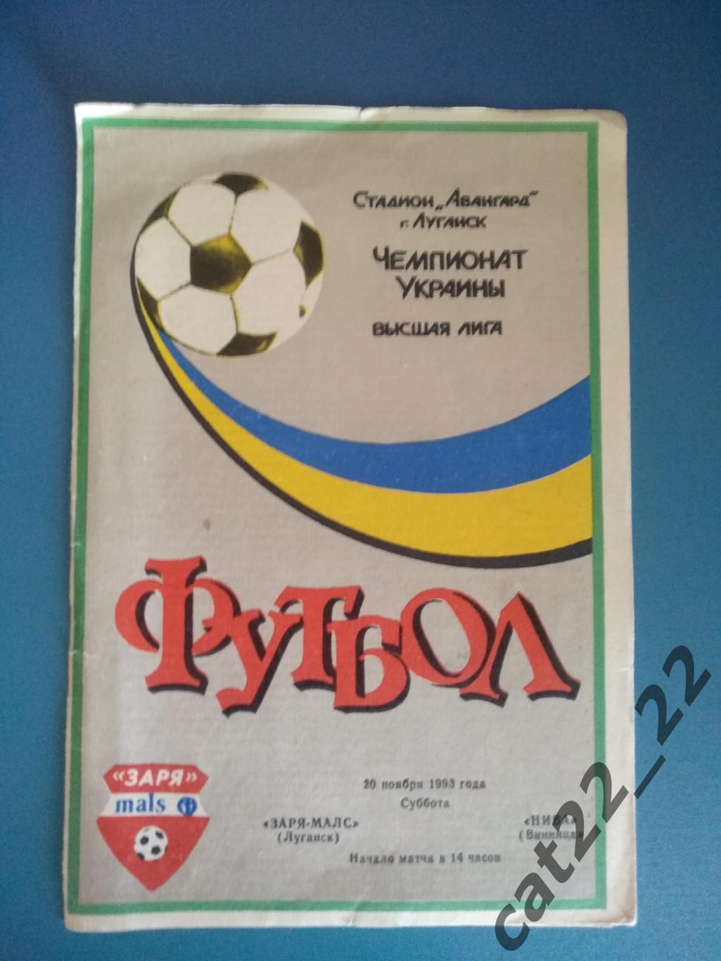 Заря - МАЛС Луганск - Нива Винница 1993/1994