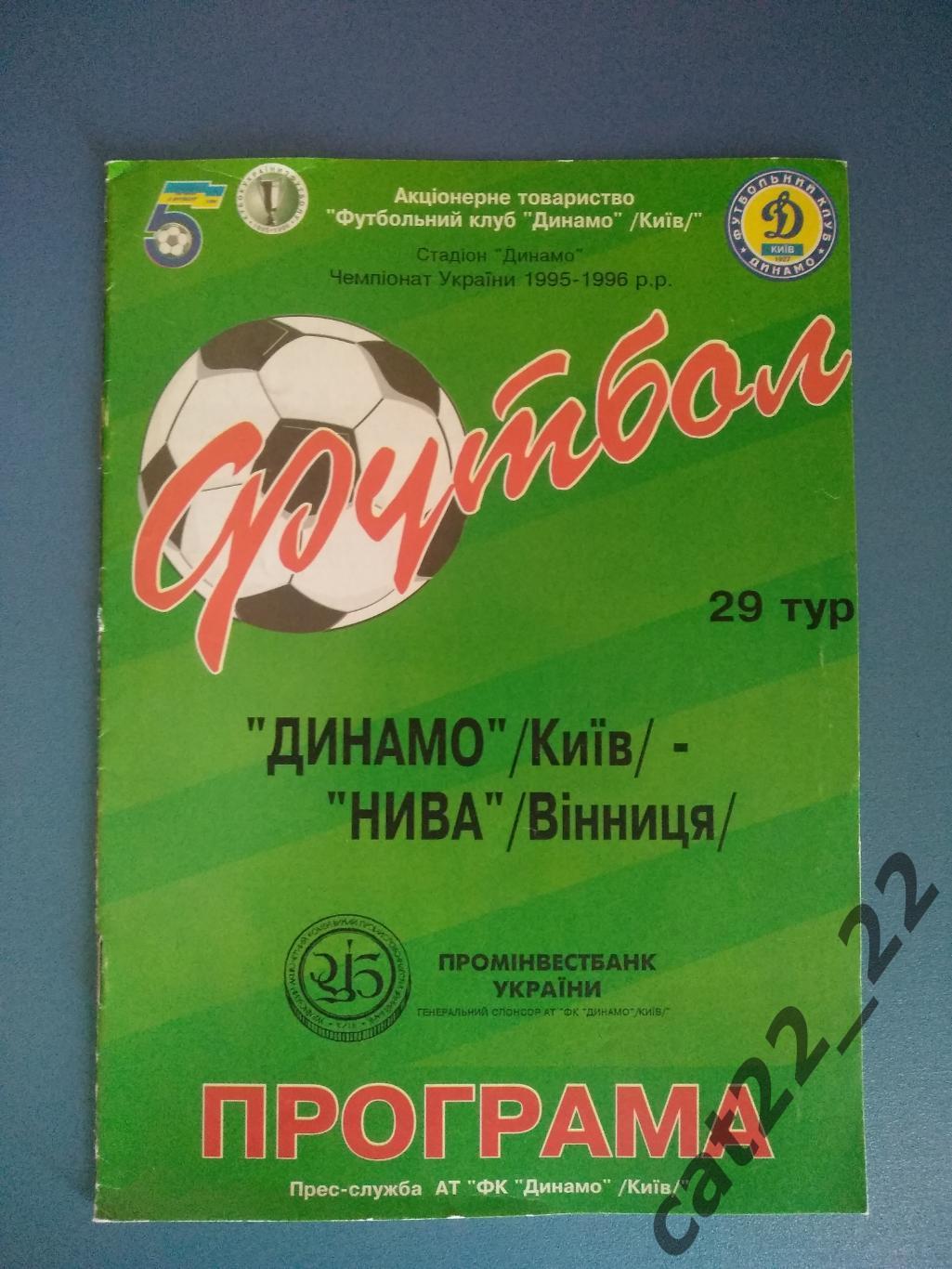 Динамо Киев - Нива Винница 1995/1996