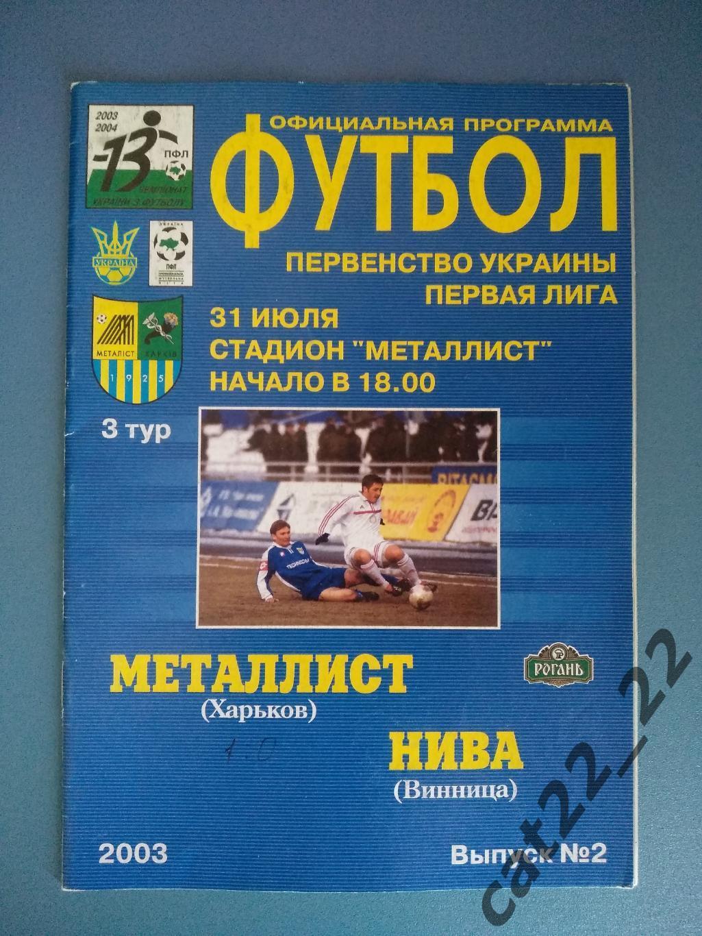 Металлист Харьков - Нива Винница 2003/2004