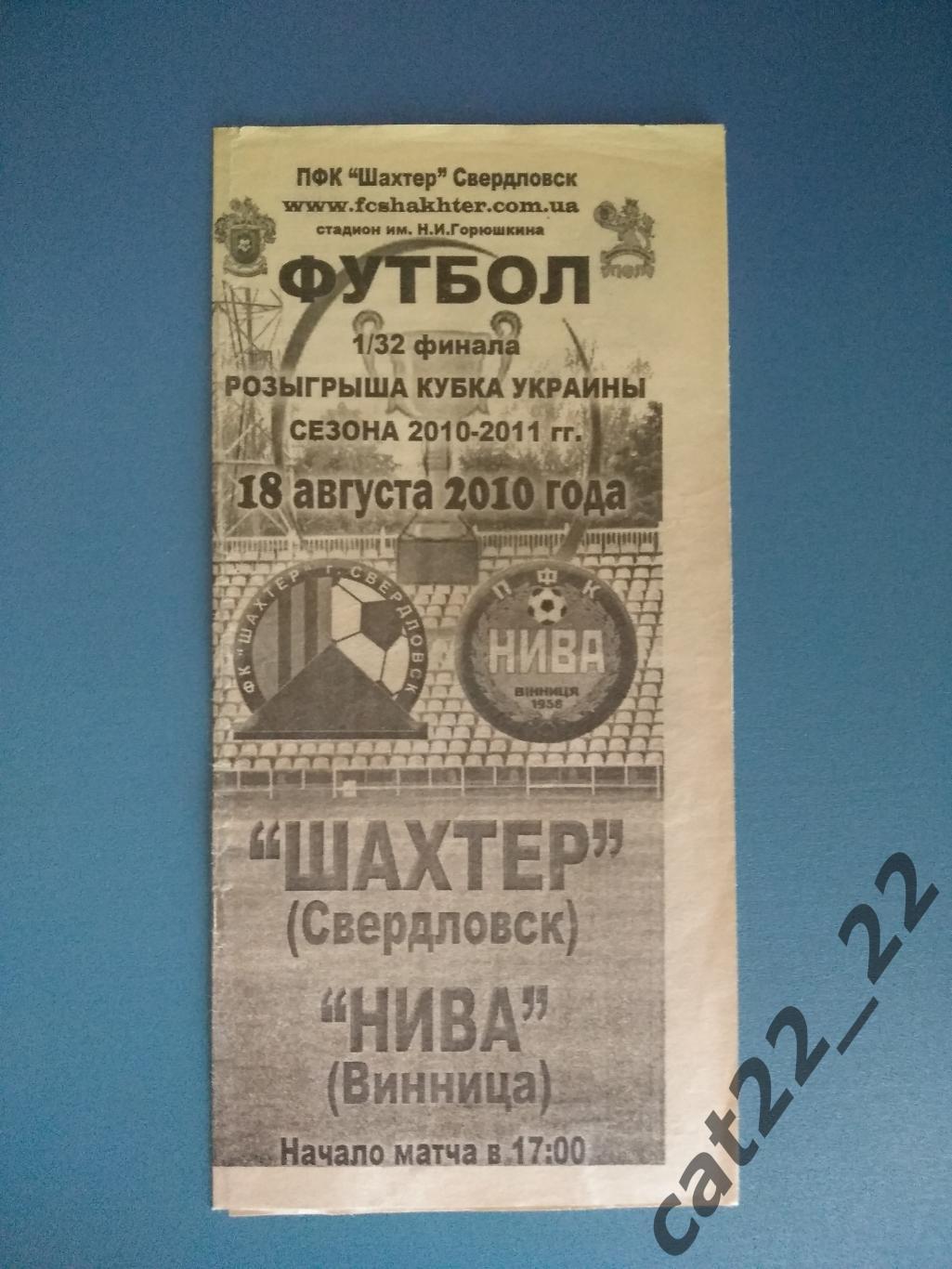 Шахтер Свердловск - Нива Винница 2010/2011