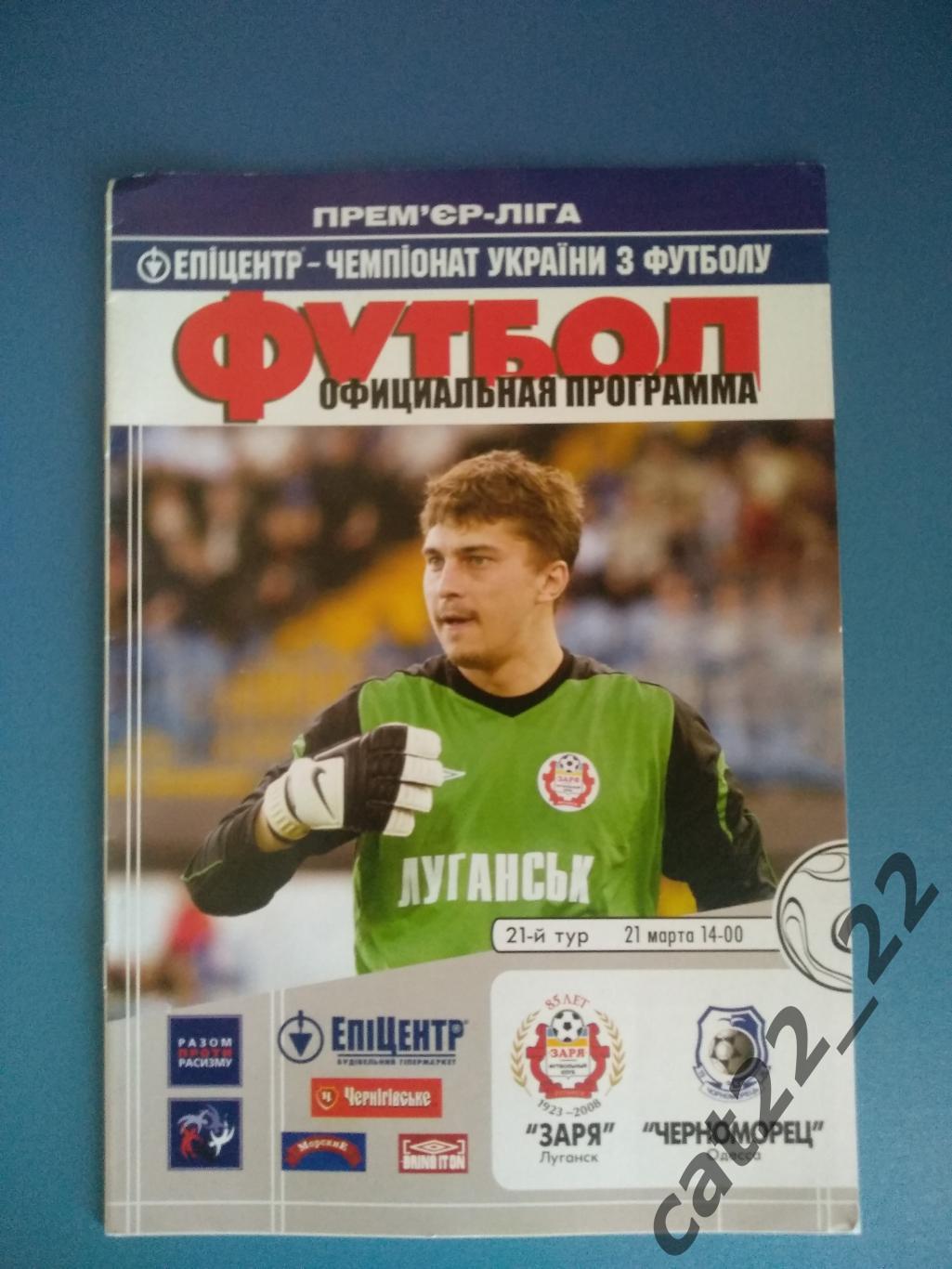 Заря Луганск - Черноморец Одесса 2008/2009