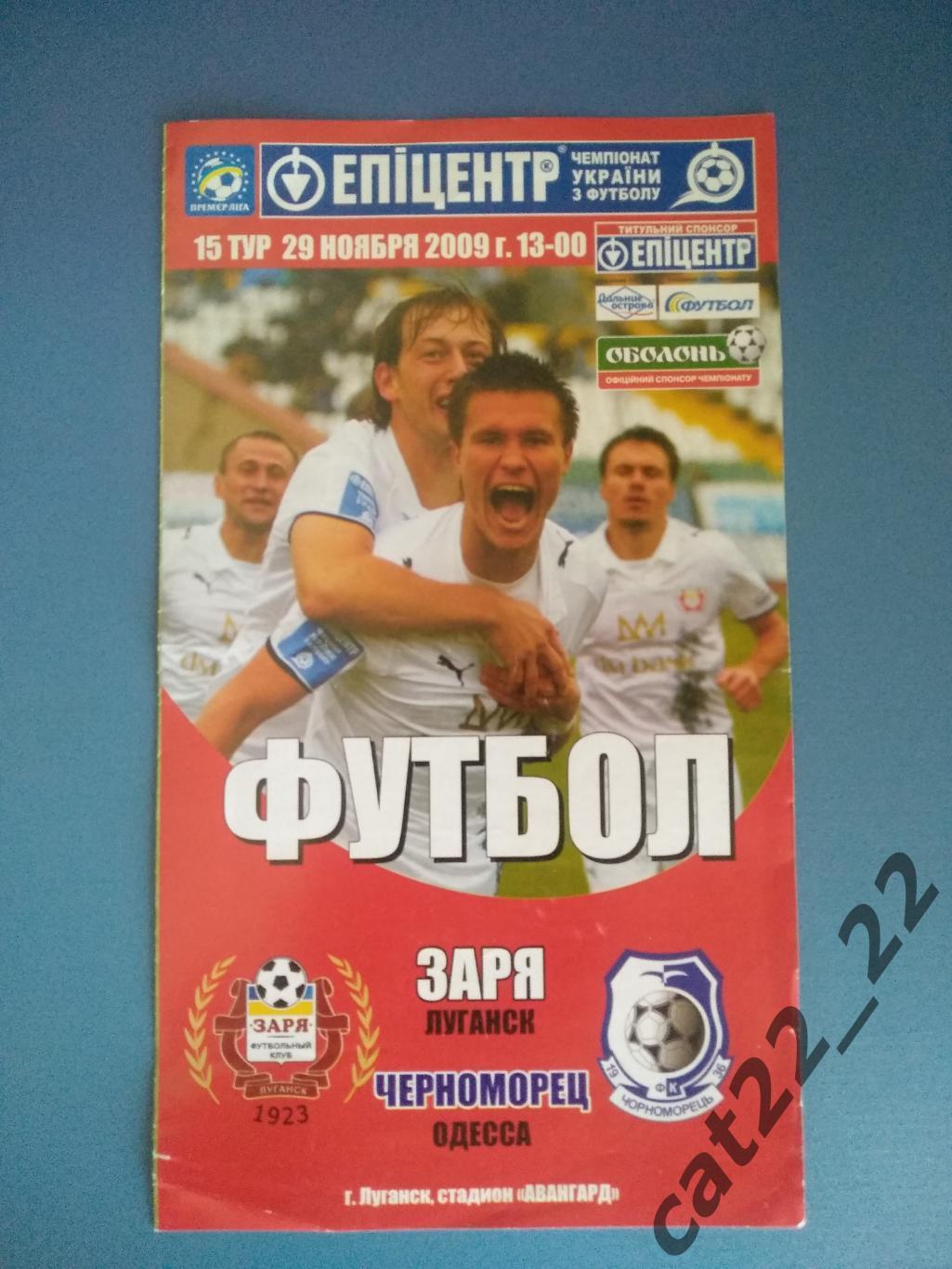 Заря Луганск - Черноморец Одесса 2009/2010