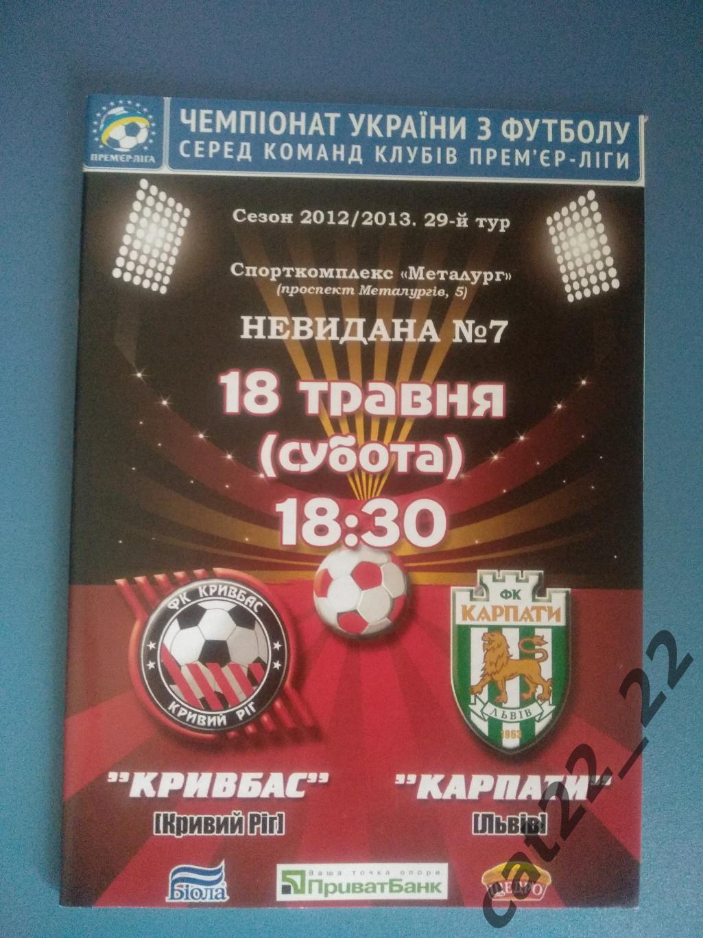 Оригинал. Кривбасс Кривой Рог - Карпаты Львов 2012/2013