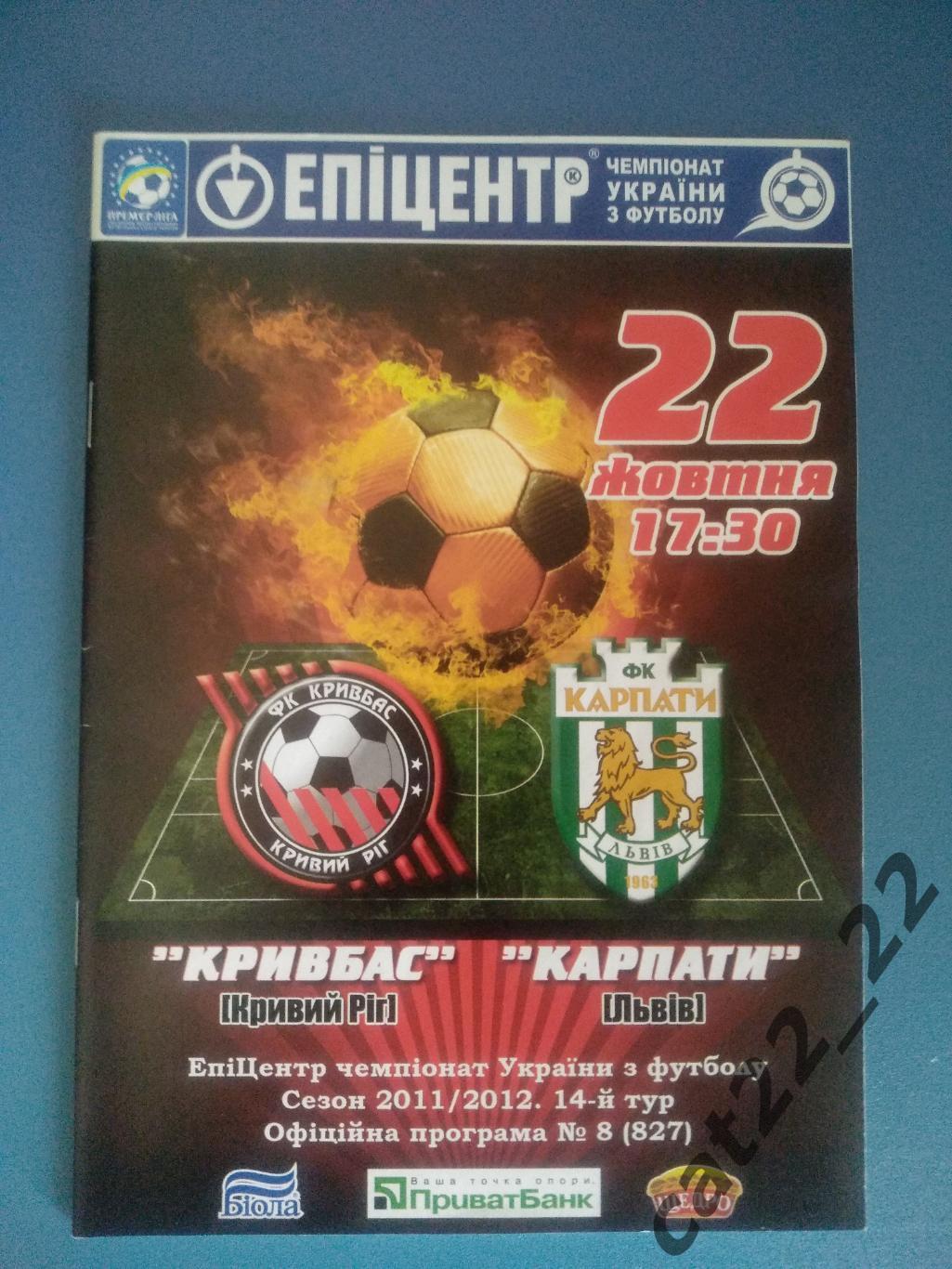 Кривбасс Кривой Рог - Карпаты Львов 2011/2012