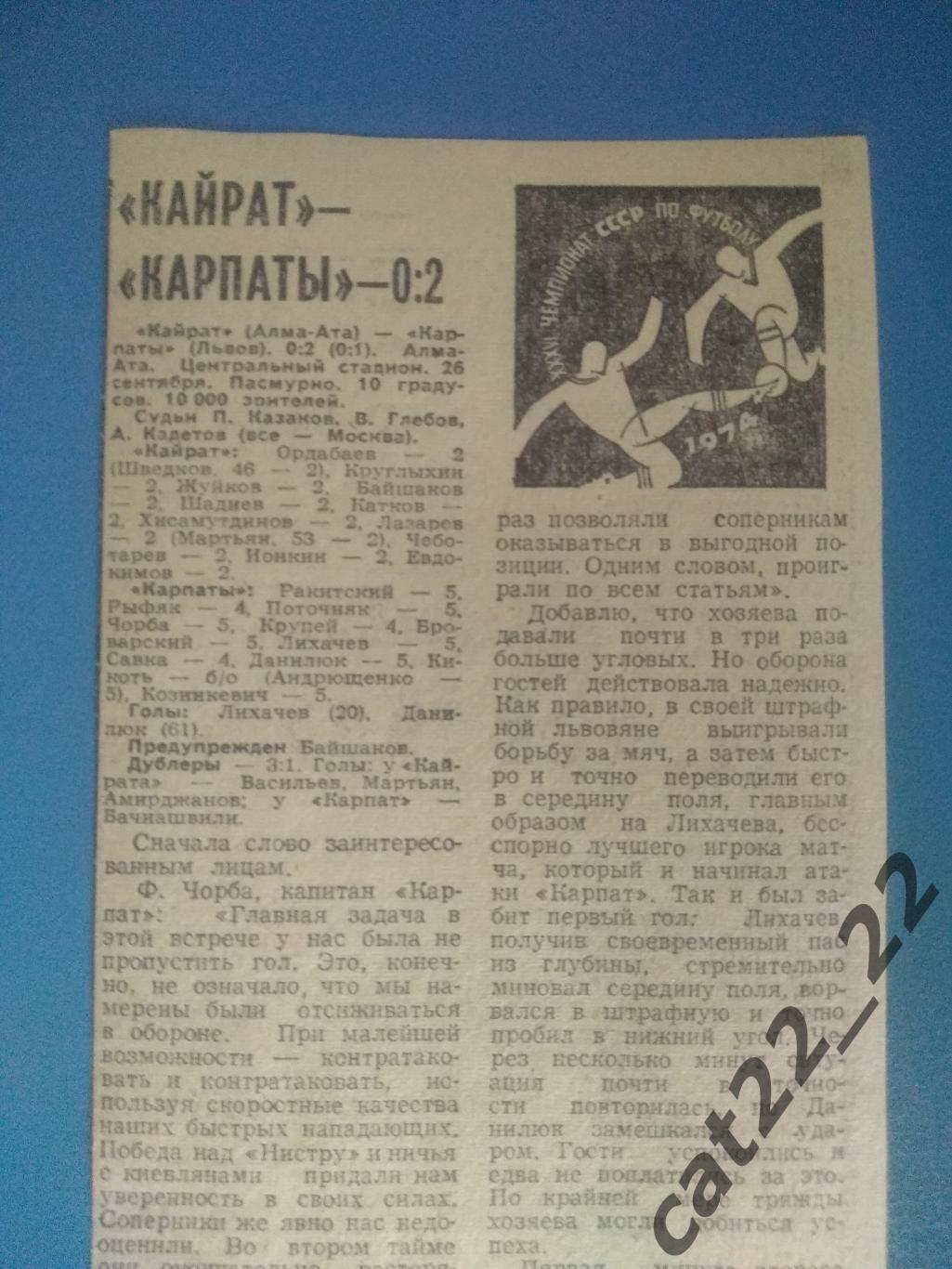 Кайрат Алма - Ата - Карпаты Львов 1974