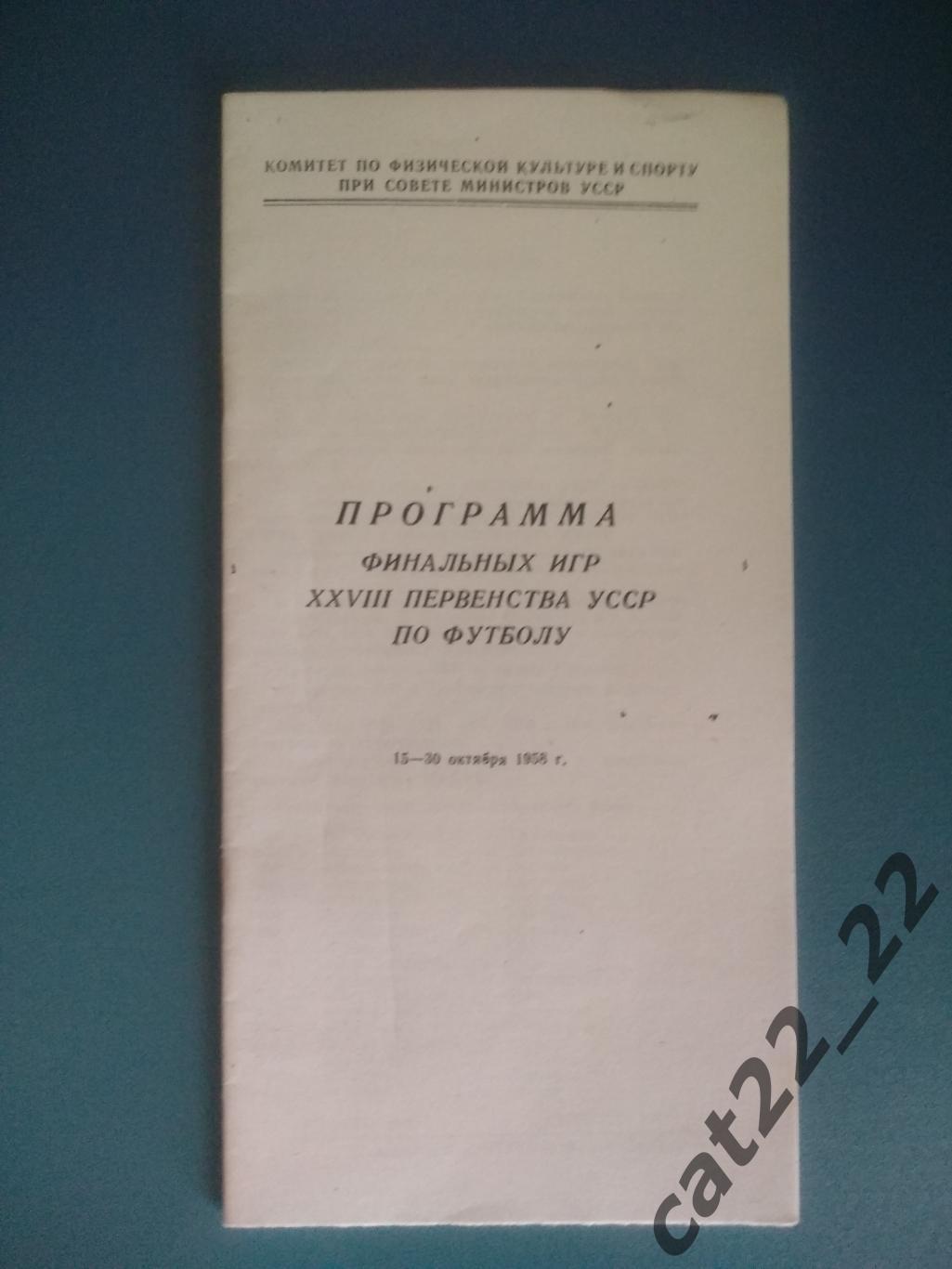 Турнир 1958. Киев, Одесса, Никополь, Дрогобыч, Мукачево, Харьков, Мелитополь