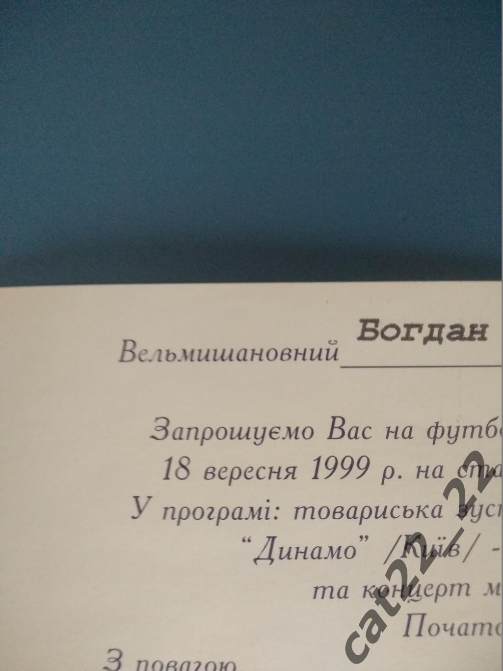 ВИП - приглашение. Динамо Киев Украина - Спартак Москва Россия 18.09.1999 1