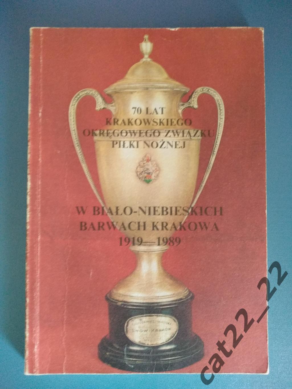 Книга: 70 лет Краковского футбола. 1919 - 1989. Краков Польша 1989