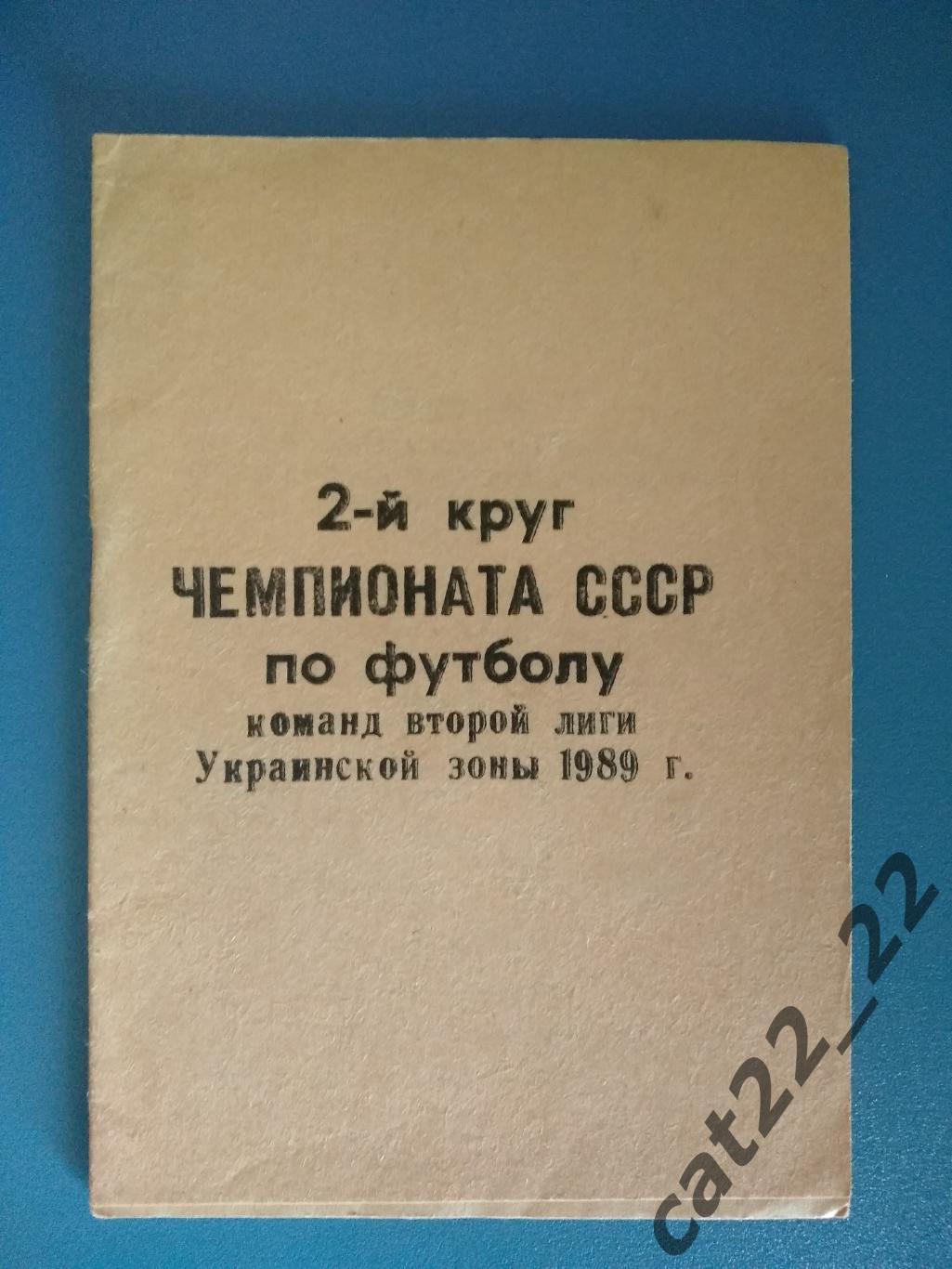 Буклет: СКА Одесса СССР/Украина 1989